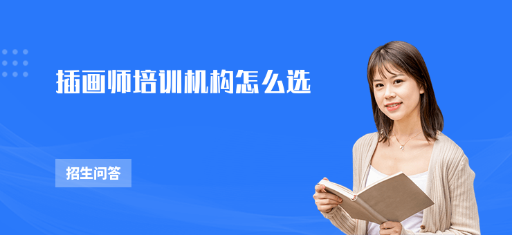 插畫師培訓機構怎么選