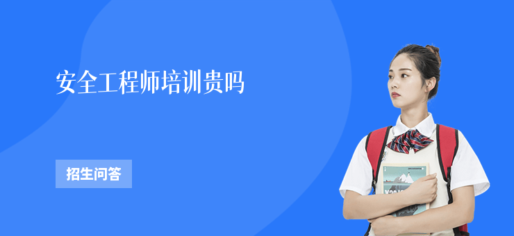 安全工程師培訓(xùn)貴嗎