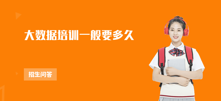 大數據培訓一般要多久