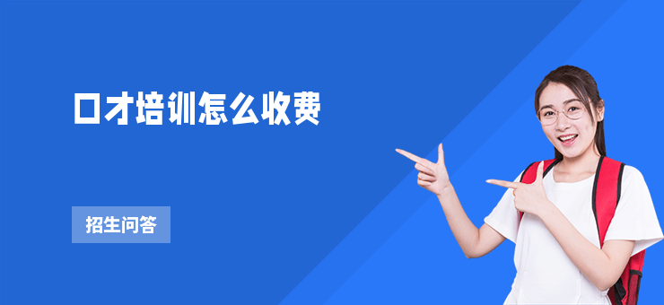 口才培訓怎么收費