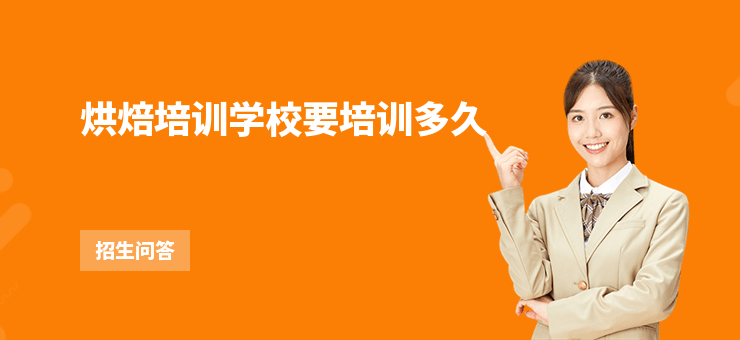 烘焙培訓學校要培訓多久