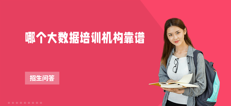 哪個(gè)大數(shù)據(jù)培訓(xùn)機(jī)構(gòu)靠譜