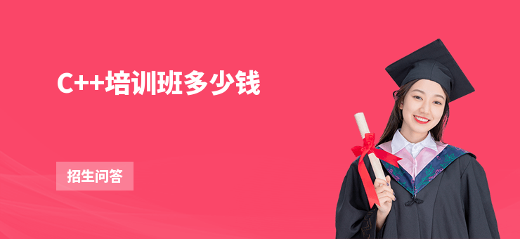 C++培訓班多少錢