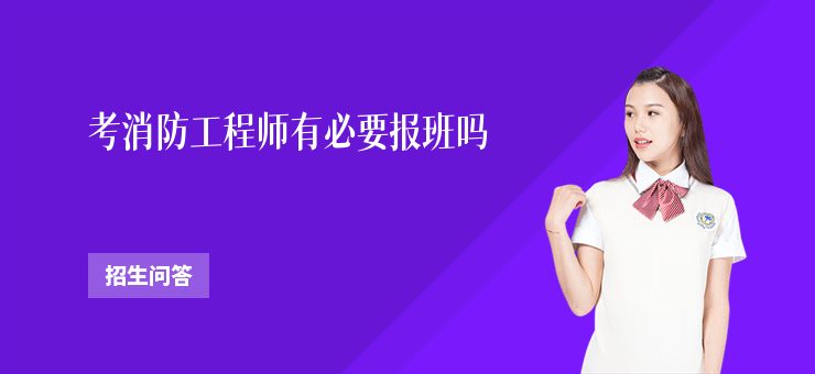 考消防工程師有必要報(bào)班嗎