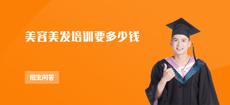 美容美發培訓要多少錢