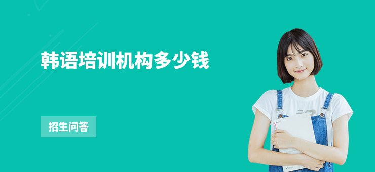 韓語培訓機構多少錢