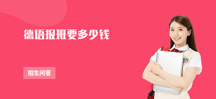 德語報班要多少錢