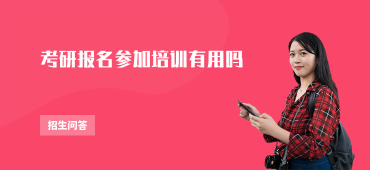 考研報名參加培訓有用嗎