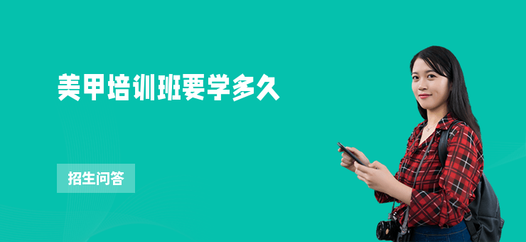 美甲培訓班要學多久