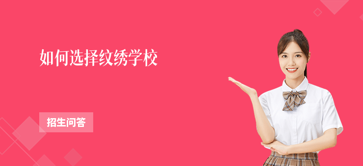 如何選擇紋繡學校
