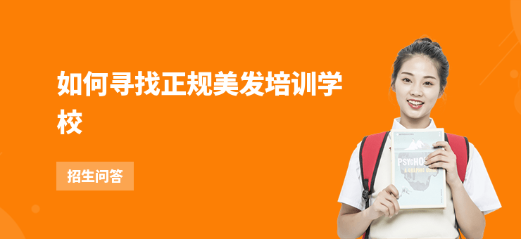 如何尋找正規美發培訓學校