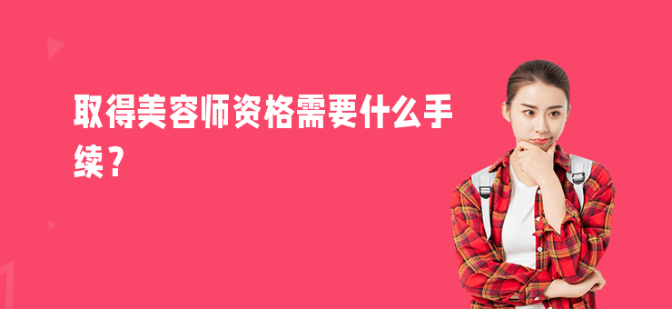 取得美容師資格需要什么手續？