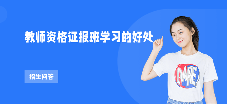 教師資格證報(bào)班學(xué)習(xí)的好處