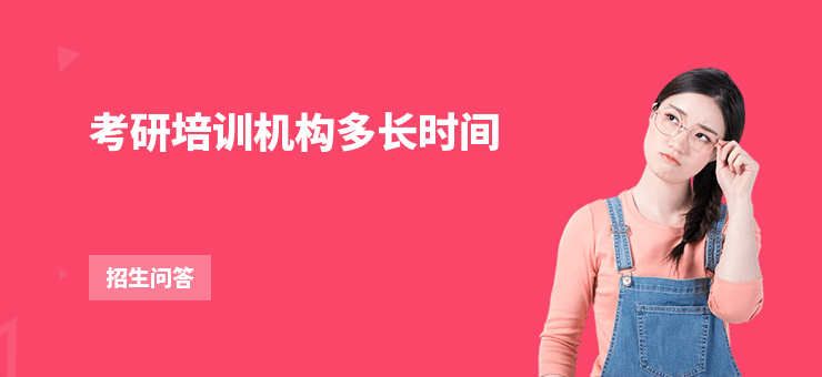 考研培訓機構多長時間