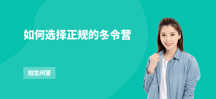 如何選擇正規的冬令營