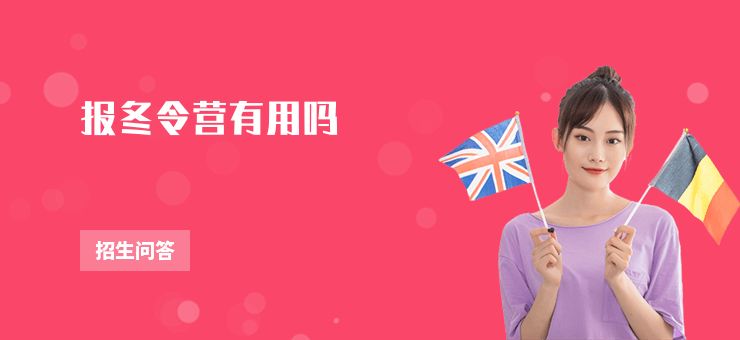 報冬令營有用嗎