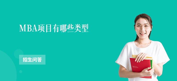 MBA項目有哪些類型