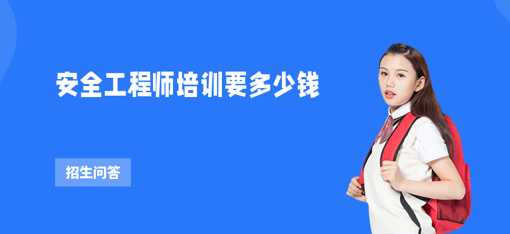 安全工程師培訓(xùn)要多少錢