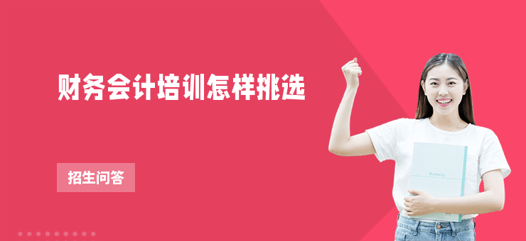 財務(wù)會計(jì)培訓(xùn)怎樣挑選