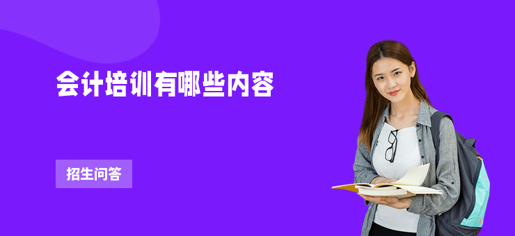會計培訓有哪些內容