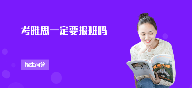 考雅思一定要報班嗎