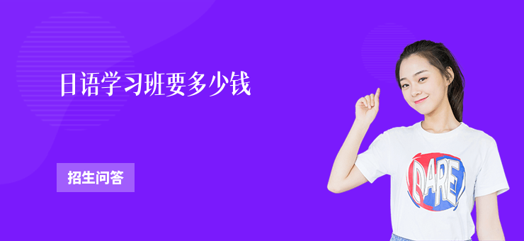 日語學習班要多少錢