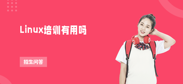Linux培訓(xùn)有用嗎