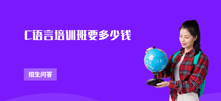 C語言培訓班要多少錢
