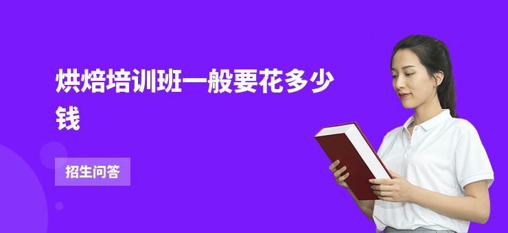 烘焙培訓(xùn)班一般要花多少錢