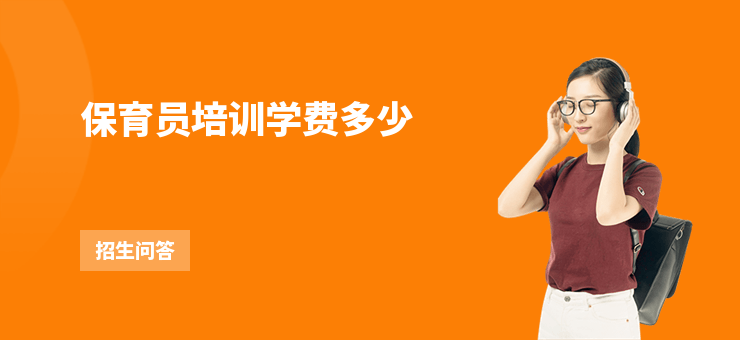 保育員培訓學費多少
