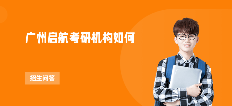 廣州啟航考研機構如何