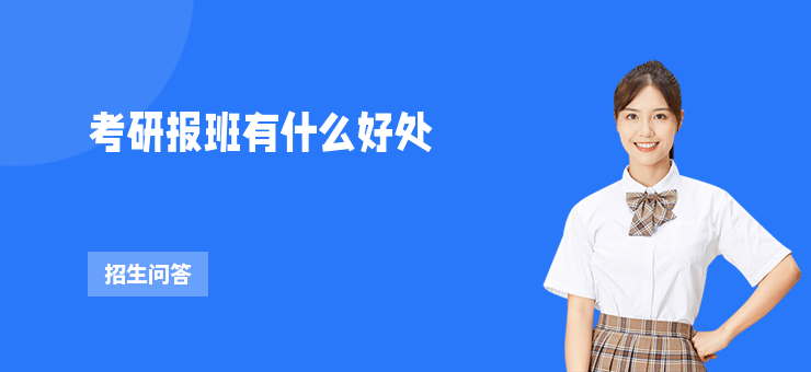 考研報班有什么好處