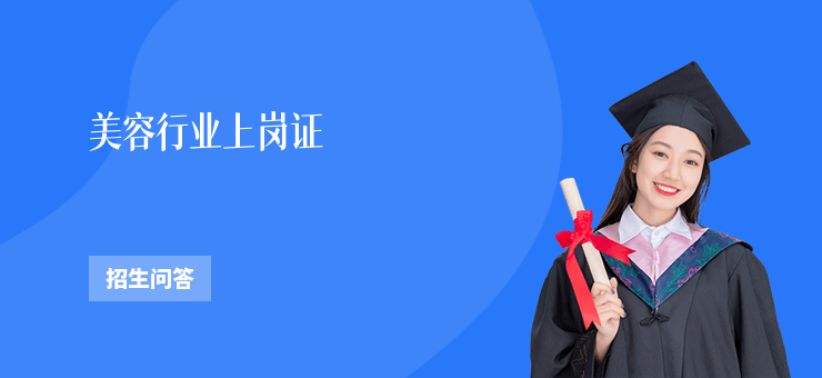 美容行業上崗證