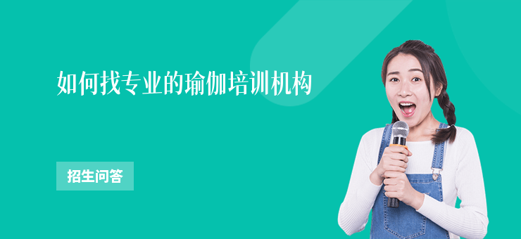 如何找專業(yè)的瑜伽培訓(xùn)機(jī)構(gòu)