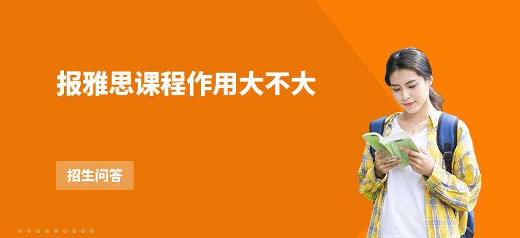 報雅思課程作用大不大