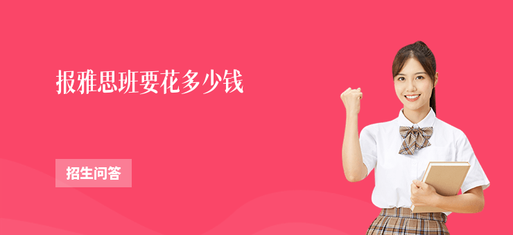 報(bào)雅思班要花多少錢