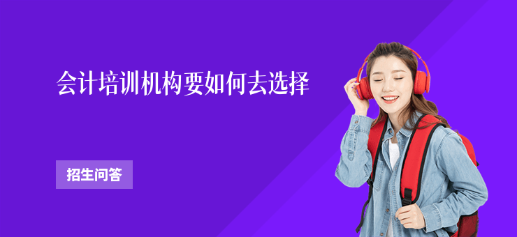 會計培訓機構要如何去選擇