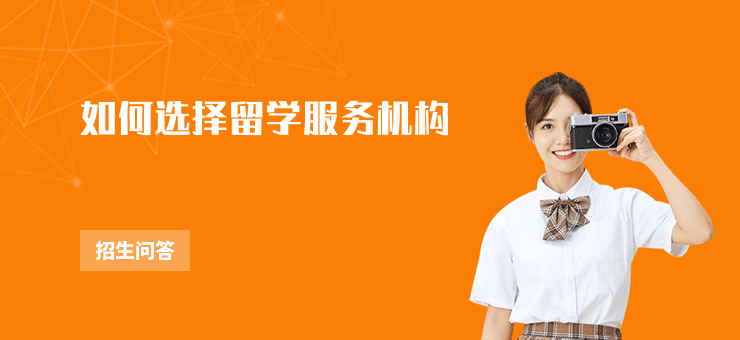 如何選擇留學(xué)服務(wù)機構(gòu)