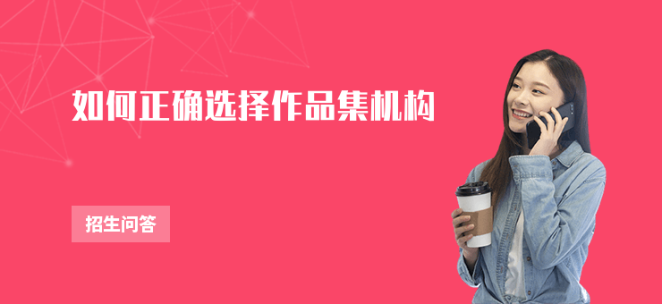 如何正確選擇作品集機構