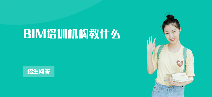 BIM培訓機構教什么
