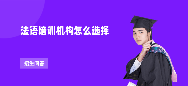 法語培訓機構怎么選擇
