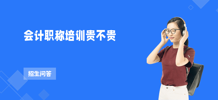 會(huì)計(jì)職稱培訓(xùn)貴不貴