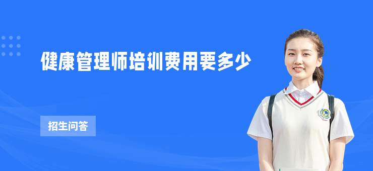 健康管理師培訓費用要多少