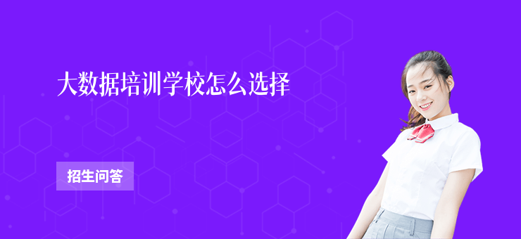 大數據培訓學校怎么選擇