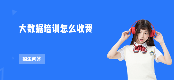 大數據培訓怎么收費