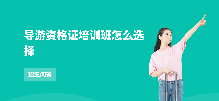 導游資格證培訓班怎么選擇