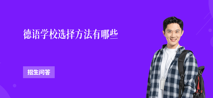 德語學校選擇方法有哪些