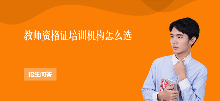 教師資格證培訓機構怎么選
