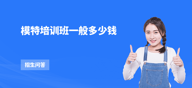 模特培訓班一般多少錢