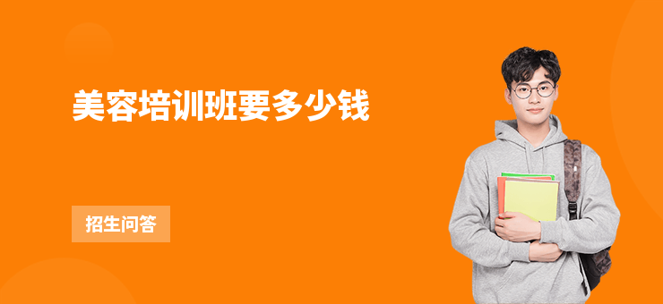 美容培訓班要多少錢